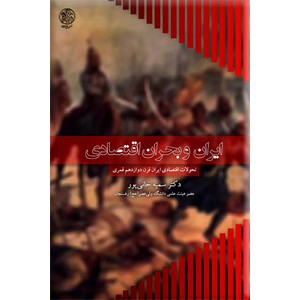 ایران و بحران اقتصادی ؛ تحولات اقتصادی ایران قرن دوازدهم قمری