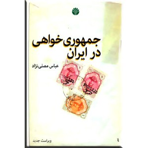 جمهوری خواهی در ایران