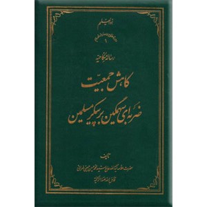 کاهش جمعیت ؛ ضربه ای سهمگین بر پیکر مسلمین ؛ رساله نکاحیه