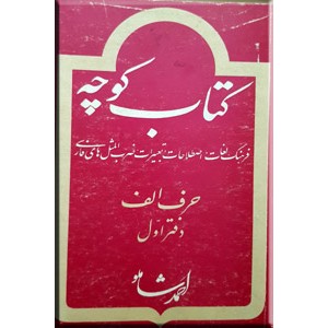 کتاب کوچه ، حرف الف ، دفتر اول