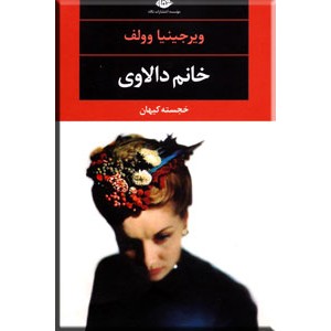 خانم دالاوی