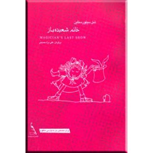 خانم شعبده باز