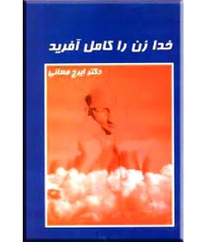 خدا زن را کامل آفرید