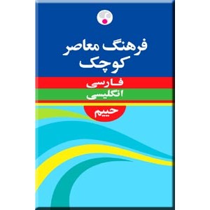 فرهنگ معاصر کوچک