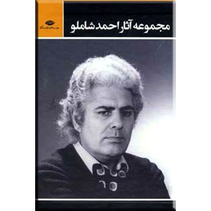 مجموعه آثار احمد شاملو ؛ دفتر یکم