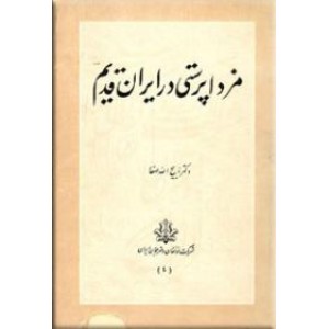 مزداپرستی در ایران قدیم