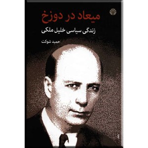 میعاد در دوزخ ؛ زندگی سیاسی خلیل ملکی