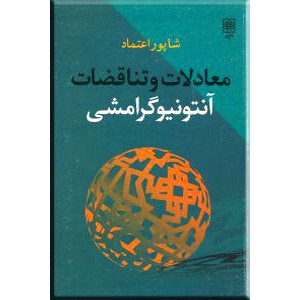 معادلات و تناقضات آنتونیو گرامشی ؛ متن کامل