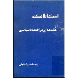 مقدمه ای بر اقتصاد سیاسی