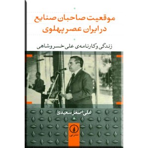 موقعیت صاحبان صنایع در ایران عصر پهلوی