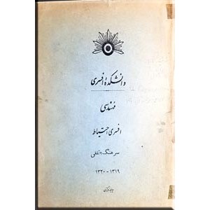 دانشکده افسری ؛ مهندسی ؛ افسری احتیاط