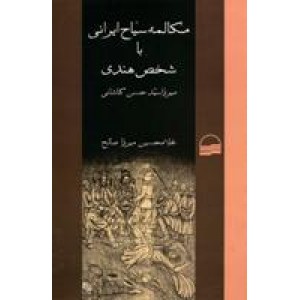 مکالمه سیاح ایرانی با شخص هندی