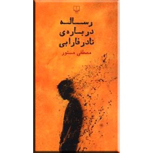 رساله درباره نادر فارابی