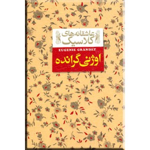 اوژنی گرانده