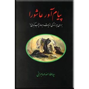 پیام آور عاشورا ؛ بررسی زندگی ، اندیشه و جهاد زینب کبری