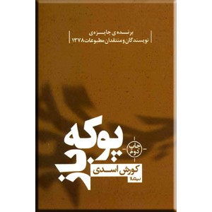 پوکه باز