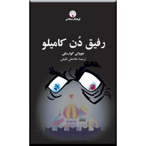 رفیق دن کامیلو