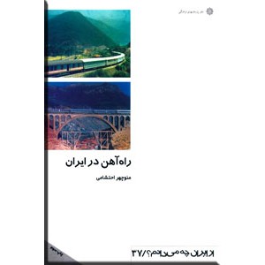 راه آهن در ایران