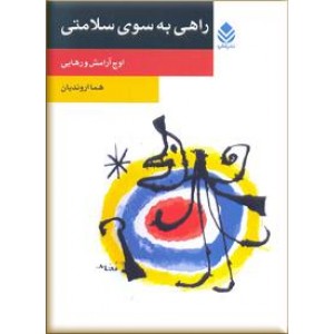 راهی به سوی سلامتی