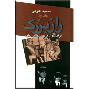 فراماسون ها و سلطنت پهلوی