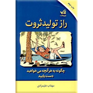 راز تولید ثروت ؛ چگونه به هر آنچه می خواهید دست یابید