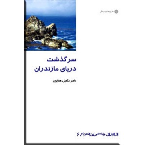 سرگذشت دریای مازندران