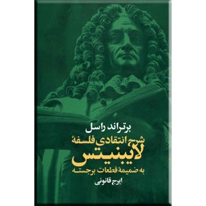 شرح انتقادی فلسفه لایبنیتس ؛ به ضمیمه قطعات برجسته