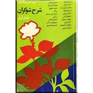 شرح شوکران ؛ دو جلدی