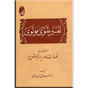 تفسیر مثنوی مولوی ؛ داستان قلعه ذات الصور یا دزهوش ربا