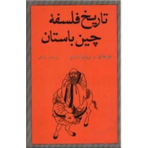 تاریخ فلسفه چین باستان