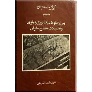 پس از سقوط دیکتاتوری پهلوی و تحمیلات متفیقن به ایران ؛ تاریخ بیست ساله ایران ؛ زرکوب