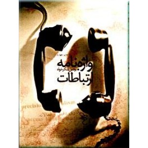 واژه نامه ارتباطات