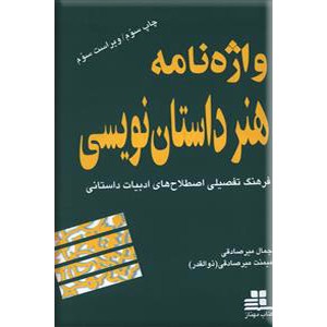 واژه نامه هنر داستان نویسی