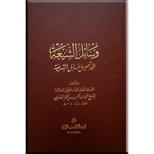 وسائل الشیعه الی تحصیل مسائل الشریعه ؛ بیست جلدی