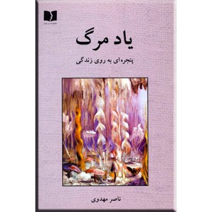 یاد مرگ ؛ پنجره ای رو به زندگی