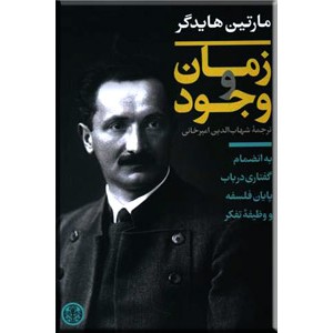 زمان و وجود ؛ به انضمام گفتاری در باب پایان فلسفه و وظیفه تفکر