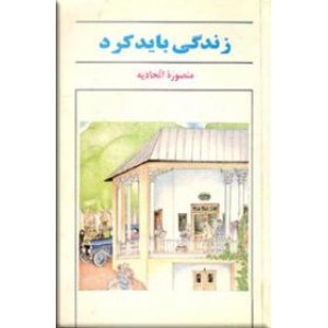 زندگی باید کرد