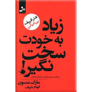 زیاد به خودت سخت نگیر ؛ رویکردی غیر متعارف به زندگی متعارف