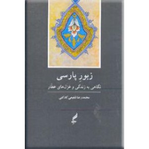 زبور پارسی