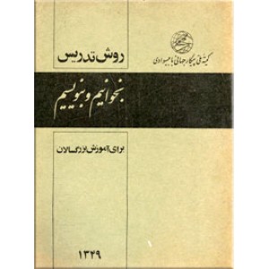 بخوانیم و بنویسیم ؛ روش تدریس برای آموزش بزرگسالان