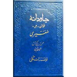 جاودانه رهی معیری